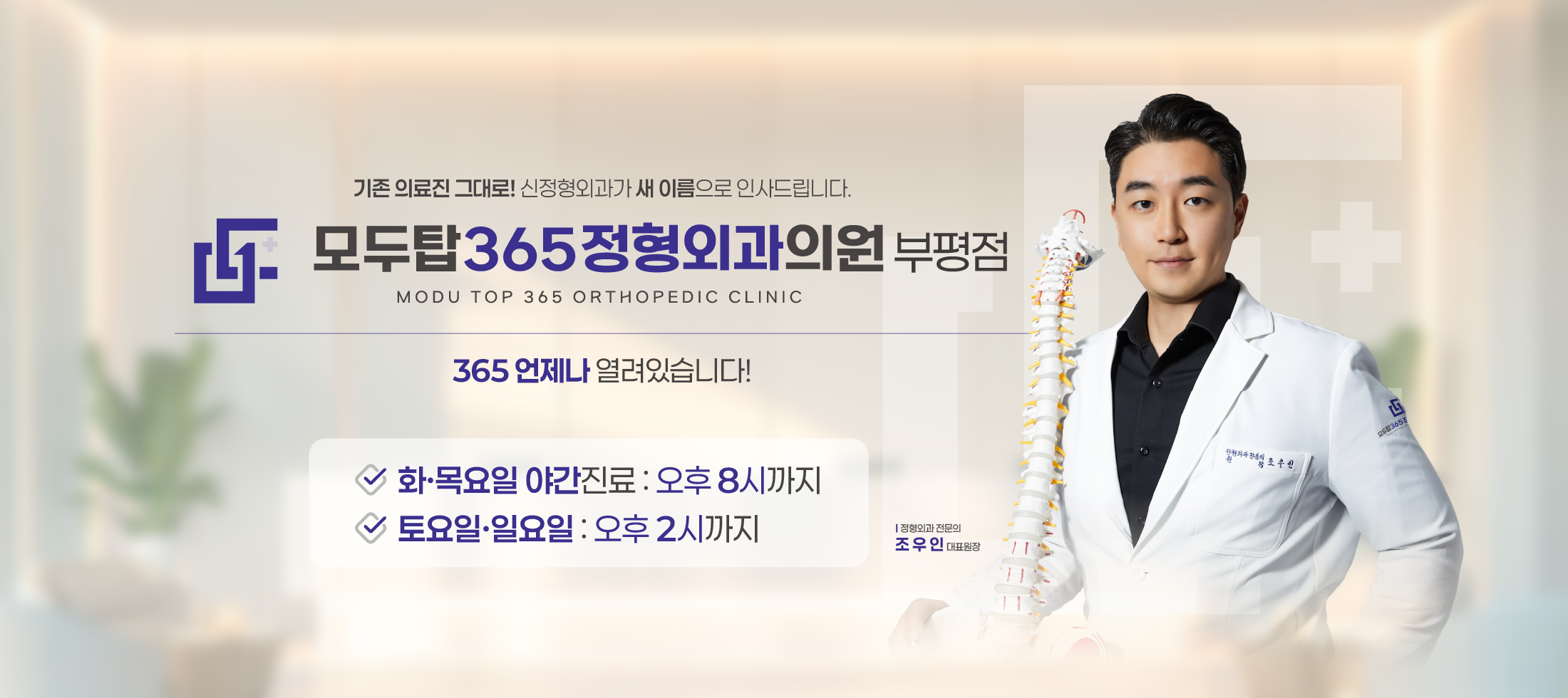 모두탑365정형외과 부평점 메인 비주얼 | 부평구 척추·관절 비수술 진료, 365일 진료